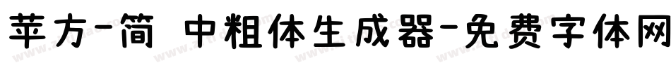 苹方-简 中粗体生成器字体转换